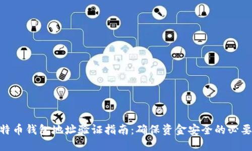 : 比特币钱包地址验证指南：确保资金安全的必要步骤