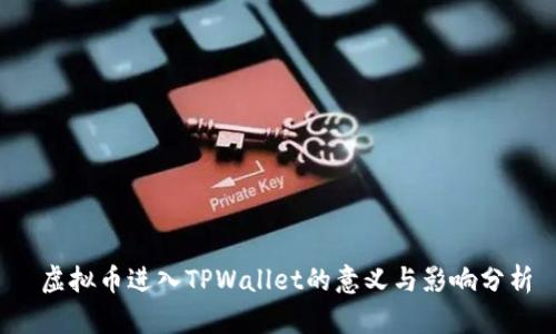  虚拟币进入TPWallet的意义与影响分析