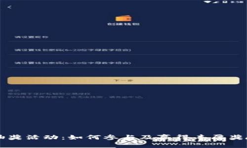 区块链钱包抽奖活动：如何参与及赢得丰厚奖励的完整指南