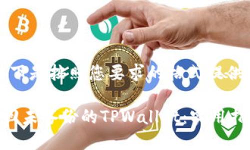 当然！以下是按照您要求的格式提供的内容。

如何找回未备份的TPWallet：实用指南