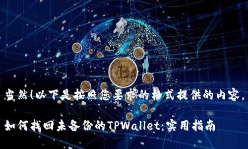 当然！以下是按照您要求的格式提供的内容。

如何找回未备份的TPWallet：实用指南