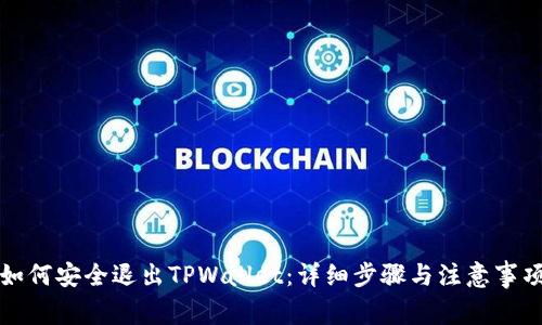 如何安全退出TPWallet：详细步骤与注意事项