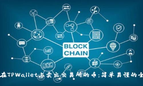 如何在TPWallet上卖出交易所的币：简单易懂的全指南