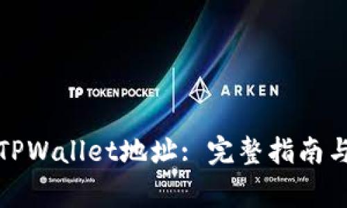 如何安全修改TPWallet地址: 完整指南与常见问题解答