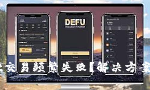 为什么TPWallet交易频繁失败？解决方案与常见问题分析