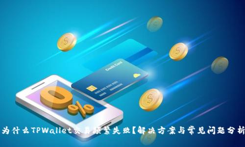 为什么TPWallet交易频繁失败？解决方案与常见问题分析