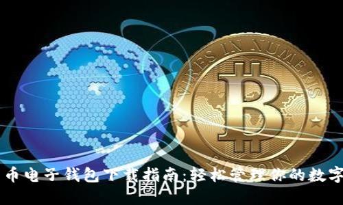 比特币电子钱包下载指南：轻松管理你的数字货币