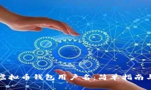 如何配置虚拟币钱包用户名：简单指南与常见问题