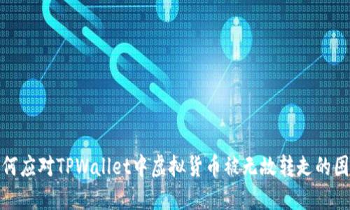 如何应对TPWallet中虚拟货币被无故转走的困境