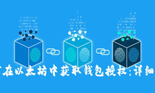 如何在以太坊中获取钱包授权:详细指南