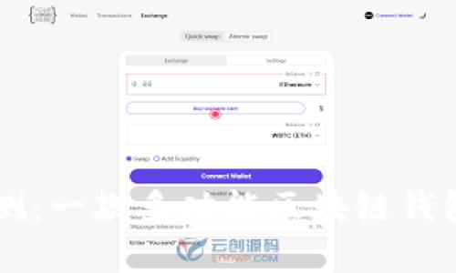 TPWallet评测：一款多功能区块链钱包的全面分析