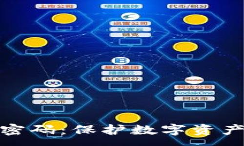 :
比特币钱包动态密码：保护数字资产安全的必备措施