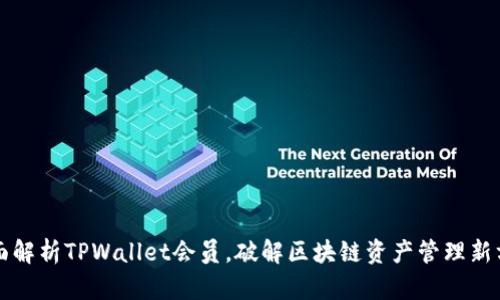 全面解析TPWallet会员，破解区块链资产管理新方法