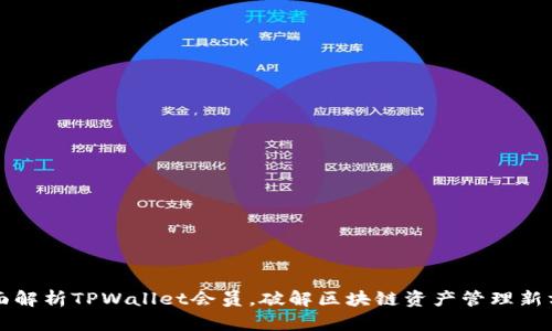 全面解析TPWallet会员，破解区块链资产管理新方法