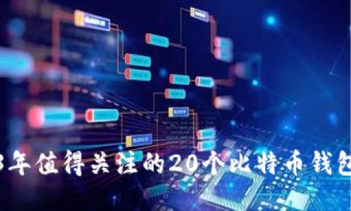 2023年值得关注的20个比特币钱包推荐