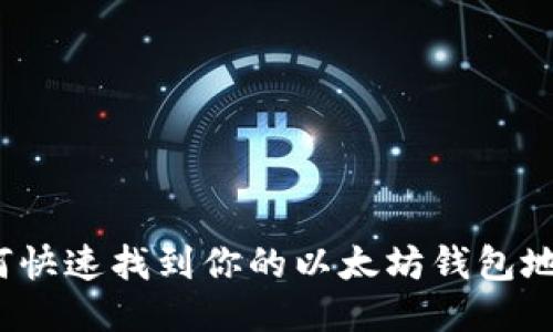 如何快速找到你的以太坊钱包地址？