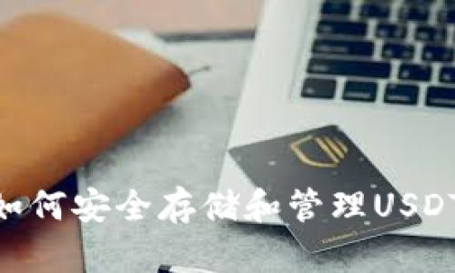 Heco钱包如何安全存储和管理USDT：全面指南