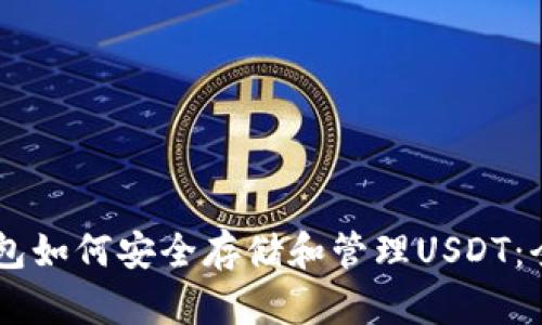 Heco钱包如何安全存储和管理USDT：全面指南
