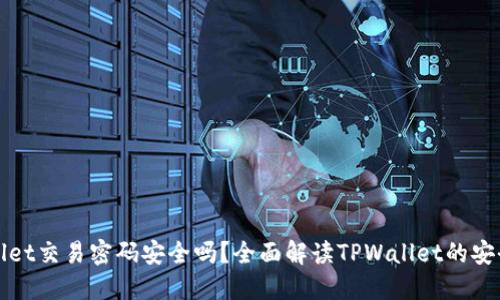 TPWallet交易密码安全吗？全面解读TPWallet的安全机制