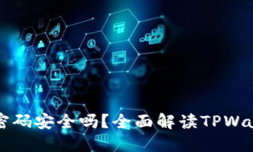 TPWallet交易密码安全吗?全面解读TPWallet的安全机制