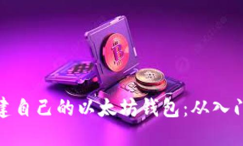如何创建自己的以太坊钱包：从入门到精通