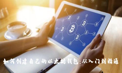 如何创建自己的以太坊钱包：从入门到精通