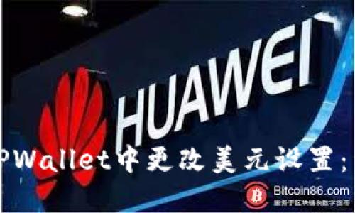 如何在TPWallet中更改美元设置：详尽指南