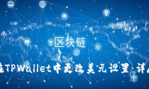如何在TPWallet中更改美元设置：详尽指南