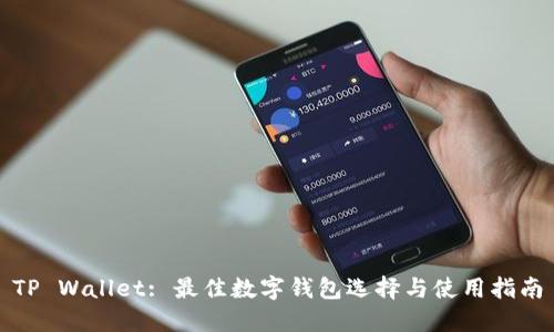 TP Wallet: 最佳数字钱包选择与使用指南