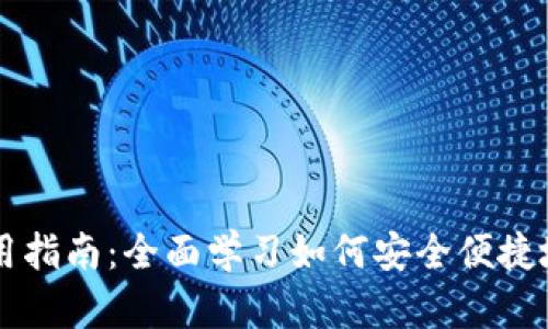 区块链钱包使用指南：全面学习如何安全便捷地管理数字资产