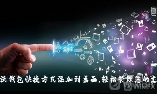如何将沃钱包快捷方式添加到桌面，轻松管理您的支付工具