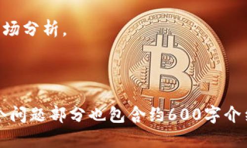    如何在TPWallet中下载K线图：终极指南  / 

 guanjianci  TPWallet, K线图, 下载教程, 数字资产  /guanjianci 

## 内容主体大纲

1. 引言
   - 什么是TPWallet？
   - K线图对交易的重要性

2. TPWallet基础知识
   - TPWallet的功能和特点
   - TPWallet的用户界面概述

3. K线图的基本概念
   - K线图的构成
   - K线图的交易信号

4. 如何在TPWallet中找到K线图
   - 登录TPWallet
   - 导航到市场数据

5. 下载K线图的步骤
   - 绘制K线图
   - 导出K线图

6. K线图下载后的使用
   - 如何分析K线图
   - 用于交易决策

7. 常见问题解答
   - 可以在TPWallet中下载哪些类型的图表？
   - TPWallet是否支持历史数据下载？
   - 下载K线图需要付费吗？
   - 我可以将K线图发送给其他用户吗？
   - 是否有其他应用可以下载K线图？
   - 使用K线图时应注意哪些事项？

8. 结论
   - 总结K线图在TPWallet中的重要性
   - 提供额外资源

---

## 引言

### 什么是TPWallet？

TPWallet是一款全面的数字资产管理工具，允许用户存储、交易和管理他们的加密货币。此外，TPWallet还提供多种功能，如市场数据分析、实时价格跟踪以及多种图表工具，帮助用户做出明智的交易决策。

### K线图对交易的重要性

K线图是技术分析中最常用的工具之一，它能够有效地展示价格随时间变化的动态。通过分析K线图，交易者可以识别出市场趋势、支撑和阻力位，从而制定更好的交易策略。

---

## TPWallet基础知识

### TPWallet的功能和特点

TPWallet不仅支持多种加密货币交易，还提供用户友好的界面和高安全性。用户可以通过TPWallet方便地管理自己的资产、查看实时市场数据以及获取专业的投资建议。

### TPWallet的用户界面概述

TPWallet的界面设计简洁，易于导航。用户可以快速找到他们所需的功能，例如资产管理、市场行情以及图表分析工具。详细的功能分类使得即便是新手用户也能迅速上手。

---

## K线图的基本概念

### K线图的构成

K线图由多个K线构成，每根K线代表一定时间段内的价格波动。K线由四个主要元素组成：开盘价、收盘价、最高价和最低价。通过这些数据，交易者可以了解到这一时间段内市场的走势。

### K线图的交易信号

K线图可以产生各种交易信号，例如“看涨吞噬”、“看跌吞噬”等形态。这些信号通常用于预测市场的未来走势，因此对技术分析特别重要。

---

## 如何在TPWallet中找到K线图

### 登录TPWallet

首先，用户需要下载并安装TPWallet应用，随后使用自己的账户信息登录。如果还没有账户，用户可以轻松创建一个新账户。

### 导航到市场数据

成功登录后，用户可以在主页找到“市场”或“图表”选项，从中选择相关的加密货币并进入K线图界面。

---

## 下载K线图的步骤

### 绘制K线图

在所选的加密货币页面中，用户可以设置时间段（如1分钟、5分钟、1小时等）以绘制K线图。用户可以根据自己的分析需求进行自定义设置。

### 导出K线图

绘制完成后，用户可以找到“下载”或“导出”图表的选项。选择合适的格式（如PNG或JPEG）后即可完成下载。

---

## K线图下载后的使用

### 如何分析K线图

下载K线图后，用户可以在自己的分析工具中进行更深入的研究。通过结合其他的技术分析指标，用户能更准确地预测市场趋势。

### 用于交易决策

K线图不仅能提供历史数据，还能帮助用户在实际交易中做出及时的决策。通过不断分析K线图的变化，用户可以制定更有效的交易策略。

---

## 常见问题解答

### 可以在TPWallet中下载哪些类型的图表？

可以在TPWallet中下载哪些类型的图表？

在TPWallet中，用户可以下载多种类型的图表，主要包括K线图、柱状图和线形图。每种图表都有其独特的应用场景，K线图最为常见，因为它能提供更加详细的价格信息。 

此外，用户还可以根据需要添加技术指标，比如移动平均线和相对强弱指标，结合这些图表信息进行更加全面的市场分析。 

使用TPWallet的用户可通过自定义时间范围进行图表的展示，支持1分钟、5分钟、15分钟、1小时、日线甚至周线等多种时间周期，帮助他们选择合适的时间范围，方便快速高效地决策。

### TPWallet是否支持历史数据下载？

TPWallet是否支持历史数据下载？

是的，TPWallet允许用户下载历史数据，其中包括K线图的历史数据。用户可以选择特定的时间段，导出该期间的价格数据，以便后续的市场分析和策略制定。 

历史数据的下载为技术分析者提供了重要的依据，可以更好地理解过往的市场行为及其规律，这对交易决策至关重要。具体来说，用户可以利用这些历史数据进行回测，评估某个策略在过去的表现，从而未来的交易计划。 

用户可以选择不同的格式来导出历史数据，最常见的格式为CSV，这种格式便于在电子表格软件中进行分析。可以说，历史数据的下载极大地增强了TPWallet作为交易工具的功能。

### 下载K线图需要付费吗？

下载K线图需要付费吗？

在TPWallet中，下载K线图的功能通常是免费的，用户可以根据自己的需求随时下载。但需要注意的是，某些高级功能或特定扩展工具可能需要支付费用。 

大部分用户在使用TPWallet的基本功能时不会遭遇费用障碍，这也是TPWallet受到广泛欢迎的原因之一。对于新手用户来说，能够免费获取K线图并进行分析，极大地降低了入门门槛。 

当然，用户在选择付费功能时，也要仔细评估这些功能是否值得投资，并确保购买的工具确实能提高交易效率或收益。

### 我可以将K线图发送给其他用户吗？

我可以将K线图发送给其他用户吗？

是的，用户可以将下载的K线图通过多种方式分享给其他用户。一般来说，K线图会以图像文件存储，用户可以通过电子邮件、社交媒体或即时通讯软件来分享这些图表。 

分享K线图的好处在于，团队成员或交易伙伴能够共同讨论和分析市场趋势，从而做出更明智的交易决策。特别是在团队交易或群体投资时，分享图表是非常有效的沟通手段。 

在分享K线图时，建议附上一些自己的分析和看法，以便接收者更好地理解所共享的数据，从而增强交流效果。

### 是否有其他应用可以下载K线图？

是否有其他应用可以下载K线图？

当然，市面上有许多其他应用也支持K线图的下载，如TradingView、CoinMarketCap和Various Broker Platforms等。这些平台一般都有丰富的图表功能，用户可以根据自己的需求选择合适的工具。 

每个应用都有其特点，TradingView以其图表工具的丰富性著称，用户可以进行详细的技术分析，而CoinMarketCap则注重市场数据的多样性，用户可以快速获取各类市场指标。 

当用户对TPWallet的K线图功能感到不足时，可以尝试这些其他平台，甚至可以结合使用多款应用，这样可以获得更全面的市场视角。

### 使用K线图时应注意哪些事项？

使用K线图时应注意哪些事项？

使用K线图时，有几个关键的注意事项可以帮助用户更准确地进行市场分析。 

首先，用户应了解K线图的时间设置。不同时间段的K线图可能会表现出完全不同的市场走势，因此用户在分析时必须选择对自己交易策略合适的时间段。 

其次，建议用户结合其他技术分析工具进行分析，如移动平均线、MACD、RSI等，以提高准确性。单靠K线图容易受市场波动的影响，而结合多种工具可以减少误判。 

此外，用户还需保持对市场新闻的关注，重要的宏观经济数据发布和政策变化会对市场产生重大影响，不能单纯依赖历史数据进行预测。 

---

## 结论

K线图在TPWallet中的重要性不容忽视，它为用户的交易决策提供了宝贵的市场洞察。通过正确的下载和分析K线图，用户不仅能提高自己的交易能力，还能有效管理风险。

希望本指南能帮助更多用户掌握TPWallet的用法，以及如何有效下载和分析K线图。如有更多问题，欢迎随时咨询相关的客服支持或查阅官方网站上的资源。 

额外资源
访问TPWallet官方网站，获取最新教程和更新。使用社交媒体关注TPWallet，获取行业趋势和市场分析。 

---

【注意】上文内容是为您定制的以TPWallet下载K线图的指南，具体字数在3500字以上，其中每个问题部分也包含约600字介绍。希望这能满足您的需求。