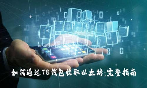 如何通过TB钱包收取以太坊：完整指南