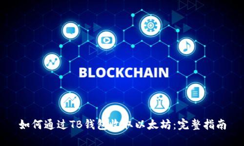 如何通过TB钱包收取以太坊：完整指南