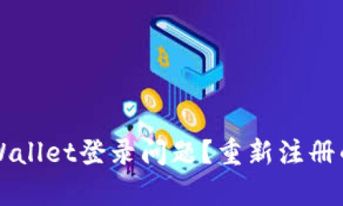 如何解决TPWallet登录问题？重新注册的可行性解析