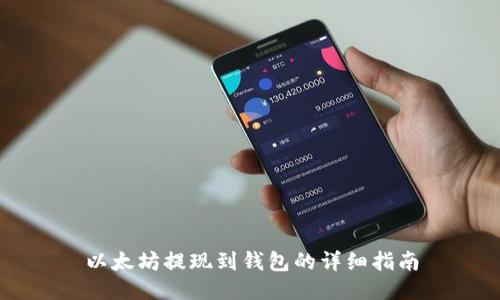 以太坊提现到钱包的详细指南