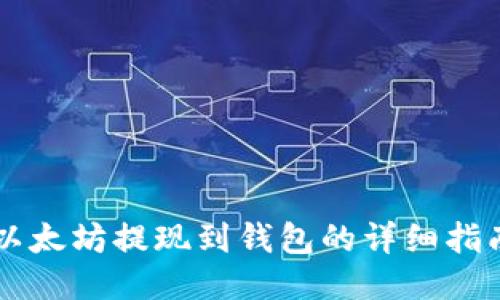 以太坊提现到钱包的详细指南