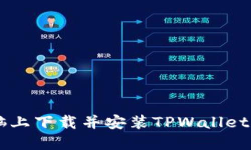 如何在电脑上下载并安装TPWallet: 简易指南