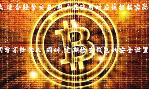 baioti揭示区块链钱包诈骗案例：如何保护你的数字资产/baioti
区块链, 钱包, 诈骗, 数字资产/guanjianci

## 内容主体大纲

### 一、引言
- 区块链技术的兴起与数字钱包的普及
- 诈骗手法的演变

### 二、区块链钱包的基本概念
- 区块链钱包的定义与种类
- 钱包的安全性特点

### 三、常见的区块链钱包诈骗案例
- 案例一：钓鱼网站诈骗
- 案例二：社交工程诈骗
- 案例三：假冒钱包软件
- 案例四：虚假投资平台
- 案例五：ICO（首次代币发行）诈骗

### 四、如何识别区块链钱包诈骗
- 防范意识建立
- 识别常见的诈骗手法与迹象
- 验证钱包的真伪

### 五、保护你的数字资产
- 钱包的安全设置
- 加强密码保护
- 冷钱包与热钱包使用

### 六、如果成为受害者，应该怎么办
- 立即采取措施防止更大损失
- 报告诈骗和收集证据
- 寻求专业帮助

### 七、讨论与展望
- 区块链技术的未来与安全性
- 进一步增强安全防范意识

---

## 正文内容

### 一、引言

随着区块链技术的迅猛发展，数字资产的管理和交易方式也不断演化，区块链钱包成为了许多人存储和交易加密货币的必要工具。然而，随之而来的也是各种诈骗事件的频发，让不少投资者受到经济损失。本文将揭示几起典型的区块链钱包诈骗案例，帮助用户提高警惕，保护自己的数字资产。

### 二、区块链钱包的基本概念

区块链钱包的定义与种类
区块链钱包是用于存储、接收和发送加密货币的工具。通常分为热钱包和冷钱包两大类。热钱包是指在线钱包，方便快捷但相对容易受到攻击；冷钱包则是离线存储的方式，安全性更高，有效防止黑客攻击。

钱包的安全性特点
安全性是评估区块链钱包的重要标准。用户需要关注钱包的加密方式、安全审核机制及其开发团队的信誉，从而选择合适的数字资产存储方案。

### 三、常见的区块链钱包诈骗案例

案例一：钓鱼网站诈骗
黑客会伪造真实钱包平台的界面，通过邮件或聊天软件发送链接，引诱用户输入私钥或助记词。一旦用户上当，资产便会被转移。专家建议用户在输入任何敏感信息前，确保网站的真实性。

案例二：社交工程诈骗
诈骗者通过各种手段获取用户的信任，通常会伪装成支持人员或好友，要求用户提供钱包的私钥或其他敏感信息。社交工程诈骗利用的是人性的弱点，用户需保持警惕。

案例三：假冒钱包软件
市场上存在一些伪造的数字钱包应用，用户在下载这些应用后，所有操作都在黑客的控制之下。建议用户只从官方渠道下载钱包，避免随意信任来路不明的应用。

案例四：虚假投资平台
一些诈骗团伙会建立虚假的投资平台，承诺高回报，诱导用户将资金转入指定钱包。一旦资金进入，投资者将再也无法获取本金和利息。应选择信誉良好的平台进行投资，避免盲目追求高收益。

案例五：ICO（首次代币发行）诈骗
诈骗者会推出一些看似合法的ICO项目，吸引投资者资金，项目上线后便消失无踪。投资者需要对ICO项目进行充分的背景调查，以识别潜在骗局。

### 四、如何识别区块链钱包诈骗

防范意识建立
提升自身的防范意识，了解区块链与加密资产的基本知识是抵御诈骗的重要第一步。用户应多参与相关教育活动，提高警惕。

识别常见的诈骗手法与迹象
了解诈骗者常用的方式，如钓鱼网站、假冒软件等，并能够识别这些手法的特征，将有助于用户识别真实与虚假信息。

验证钱包的真伪
在使用任何钱包前，进行充分调研，确认其来源与开发者信息，查阅用户评价和评论，确保钱包的可信度。

### 五、保护你的数字资产

钱包的安全设置
创建钱包时，用户应应用高复杂度的密码，启用双重身份验证等安全措施，以增加安全性。

加强密码保护
定期更改钱包访问密码，并避免在多个平台使用相同密码，以降低被攻击的风险。

冷钱包与热钱包使用
用户可结合使用热钱包与冷钱包的方式，将大多数资产存储在冷钱包中，只将少量资金存放在热钱包中，以备日常交易。

### 六、如果成为受害者，应该怎么办

立即采取措施防止更大损失
对任何可疑的交易立即采取阻止措施，如更改密码、冻结钱包等，尽量减少损失。

报告诈骗和收集证据
联系当地执法机关，提供一切可能的证据，如聊天记录、交易ID等，帮助他们追踪回应。

寻求专业帮助
还有一些专门处理数字资产诈骗的法律团队和机构，可以寻求他们的帮助以获得更专业的支持。

### 七、讨论与展望

区块链技术的未来与安全性
随着技术不断进步，区块链的安全性也逐渐提升，但是用户的警惕意识同样关键。未来的安全技术和管理方式将决定数字资产的保护力度。

进一步增强安全防范意识
不断宣传和教育用户关于区块链钱包的安全知识，提升整个社会对数字资产防护的重视度，是保障投资者安全的必要手段。

---

## 相关问题与详细介绍

### 问题一：区块链钱包是什么？

什么是区块链钱包？
区块链钱包是用于存储和管理加密货币及其他资产的一种工具，用户可以通过钱包进行币的接收、发送以及交易。它的主要功能包括生成公钥和私钥、记录交易历史、提供资产余额等。钱包可以是软件形式（同手机应用或桌面软件），也可以是硬件形式（专门的加密设备）。

### 问题二：如何保护自己的区块链钱包安全？

保护区块链钱包安全的措施
保护钱包安全的措施包括设置复杂的密码、启用双重认证、定期更新软件和应用、避免连接不安全的网络等。在使用钱包时，用户应时刻保持对敏感信息的警惕，定期检查交易记录以及安全设置，确保资产的安全。

### 问题三：如何识别诈骗网站？

识别诈骗网站的方法
识别诈骗网站的方法包括检查网站SSL证书、查看域名拼写是否正确、浏览器安全提示等。用户还应该留意网站的内容及链接，一旦发现不专业或含有大量低质内容的网站，需小心谨慎。在输入个人敏感信息之前，请务必确保网站的真伪。

### 问题四：如果我成为了诈骗的受害者该怎么办？

成为诈骗受害者后的应对措施
如果成为诈骗的受害者，首先要迅速采取措施如更改相关账号密码，冻结卡片等，然后向警方报案，收集相关证据，包括聊天记录、交易记录等，并寻求专业机构的帮助，增加追回损失的可能性。

### 问题五：什么是冷钱包与热钱包的区别？

冷钱包与热钱包的区别
冷钱包是指不与互联网连接的储存方法，安全性较高，适合长期存储大额资产；而热钱包是在线钱包，方便使用但安全性较低，适合频繁交易。用户在使用时应该根据实际需求进行选择。

### 问题六：如何进行区块链钱包的安全设置？

区块链钱包的安全设置
安全设置的具体步骤包括设置强密码、启用双重身份认证、更改默认的助记词、定期更新钱包软件、务必不要将私钥或助记词分享给他人。同时，定期检查钱包的安全设置，确保个人资产的安全性。 

---
以上内容是关于区块链钱包诈骗及保护措施的全面分析，旨在帮助用户更有效地管理和保护数字资产。