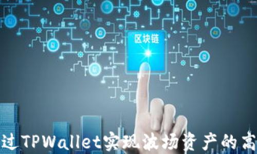 
如何通过TPWallet实现波场资产的高效变现