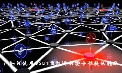 : 如何使用USDT钱包进行安全快捷的转账