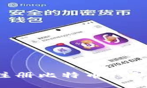 如何快速注册比特币钱包：新手指南