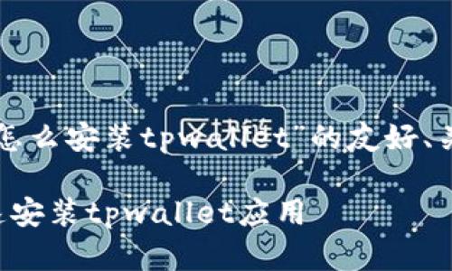 下面是关于“华为怎么安装tpwallet”的友好、关键词和内容大纲。

华为手机如何快速安装tpwallet应用
