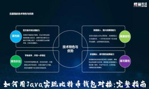 
如何用Java实现比特币钱包对接：完整指南