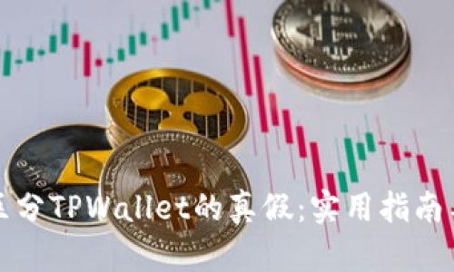 如何区分TPWallet的真假：实用指南与技巧