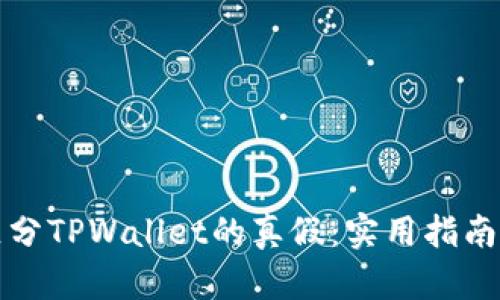 如何区分TPWallet的真假：实用指南与技巧