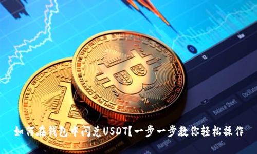 如何在钱包中闪兑USDT？一步一步教你轻松操作