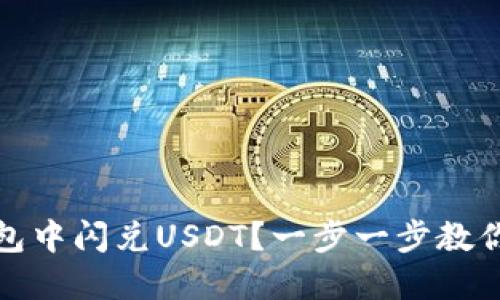 如何在钱包中闪兑USDT？一步一步教你轻松操作