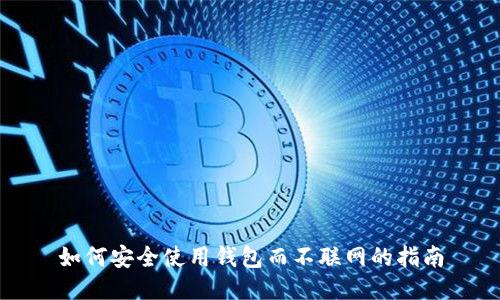 如何安全使用钱包而不联网的指南