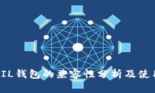 TP与FIL钱包的兼容性分析及使用指南